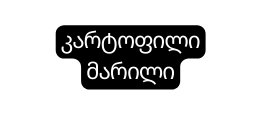 კარტოფილი მარილი