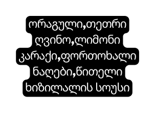 ორაგული თეთრი ღვინო ლიმონი კარაქი ფორთოხალინაღები წითელი ხიზილალის სოუსი
