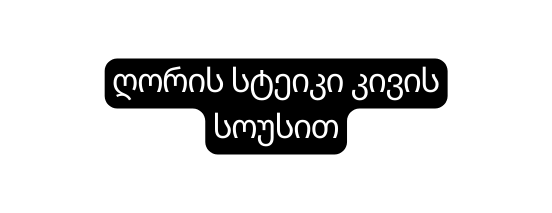 ღორის სტეიკი კივის სოუსით