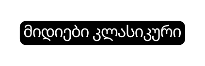 მიდიები კლასიკური