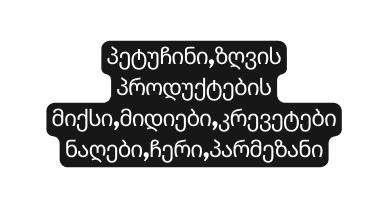 პეტუჩინი ზღვის პროდუქტების მიქსი მიდიები კრევეტები ნაღები ჩერი პარმეზანი