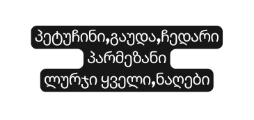 პეტუჩინი გაუდა ჩედარი პარმეზანი ლურჯი ყველი ნაღები