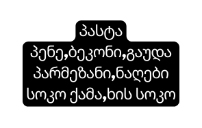 პასტა პენე ბეკონი გაუდა პარმეზანი ნაღები სოკო ქამა ხის სოკო