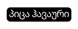 პიცა ჰავაური