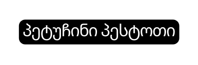 პეტუჩინი პესტოთი