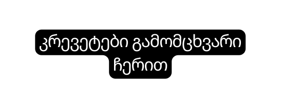 კრევეტები გამომცხვარი ჩერით
