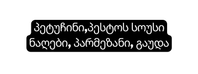 პეტუჩინი პესტოს სოუსი ნაღები პარმეზანი გაუდა