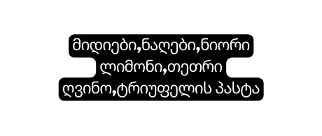 მიდიები ნაღები ნიორი ლიმონი თეთრი ღვინო ტრიუფელის პასტა