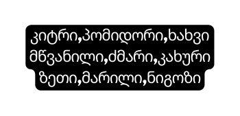 კიტრი პომიდორი ხახვიმწვანილი ძმარი კახური ზეთი მარილი ნიგოზი
