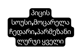 პიცის სოუსი მოცარელა ჩედარი პარმეზანი ლურჯი ყველი