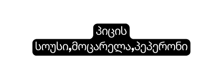 პიცის სოუსი მოცარელა პეპერონი