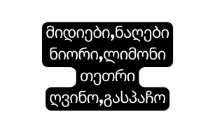 მიდიები ნაღები ნიორი ლიმონი თეთრი ღვინო გასპაჩო