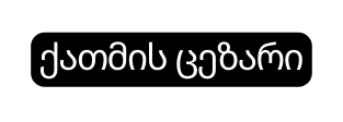 ქათმის ცეზარი