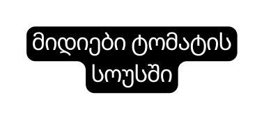 მიდიები ტომატის სოუსში