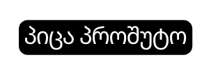 პიცა პროშუტო