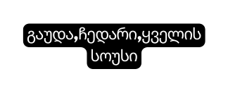 გაუდა ჩედარი ყველის სოუსი