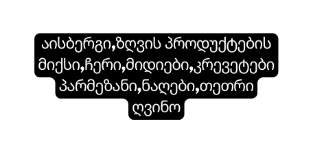 აისბერგი ზღვის პროდუქტების მიქსი ჩერი მიდიები კრევეტებიპარმეზანი ნაღები თეთრი ღვინო