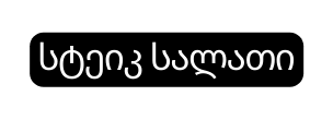 სტეიკ სალათი
