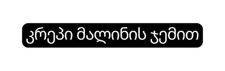 კრეპი მალინის ჯემით