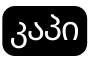 კაპი
