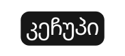 კეჩუპი