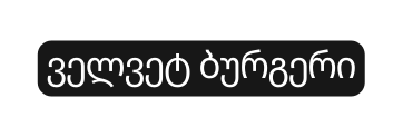 ველვეტ ბურგერი
