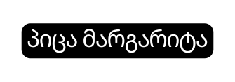 პიცა მარგარიტა