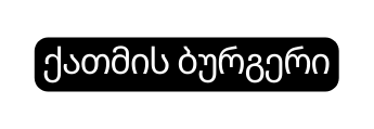 ქათმის ბურგერი