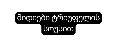 მიდიები ტრიუფელის სოუსით