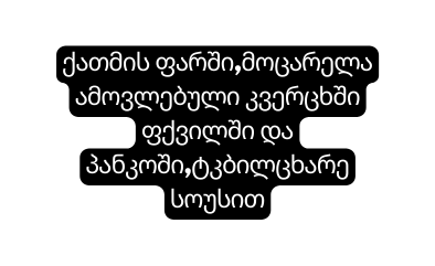ქათმის ფარში მოცარელა ამოვლებული კვერცხში ფქვილში და პანკოში ტკბილცხარე სოუსით