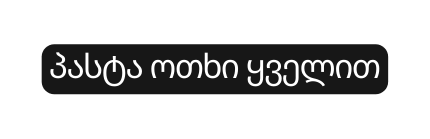 პასტა ოთხი ყველით
