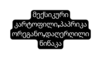 მექსიკური კარტოფილი პაპრიკაორეგანო დაღერღილი წიწაკა
