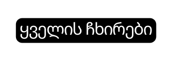 ყველის ჩხირები