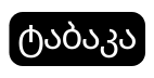 ტაბაკა