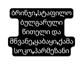 ბრინჯი სტაფილობულგარული წითელი და მწვანე ყაბაყი ქამა სოკო პარმეზანი