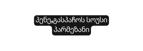 პენე გასპაჩოს სოუსი პარმეზანი