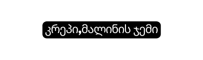 კრეპი მალინის ჯემი
