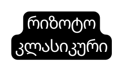 რიზოტო კლასიკური
