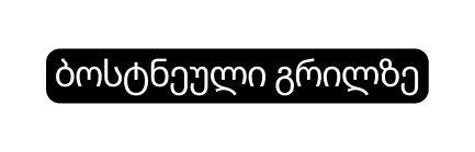 ბოსტნეული გრილზე