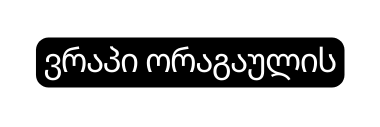 ვრაპი ორაგაულის