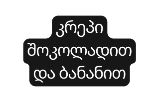 კრეპი შოკოლადით და ბანანით