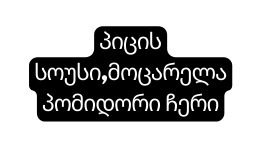 პიცის სოუსი მოცარელაპომიდორი ჩერი