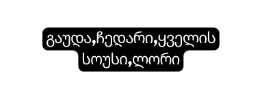 გაუდა ჩედარი ყველის სოუსი ლორი