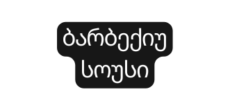 ბარბექიუ სოუსი