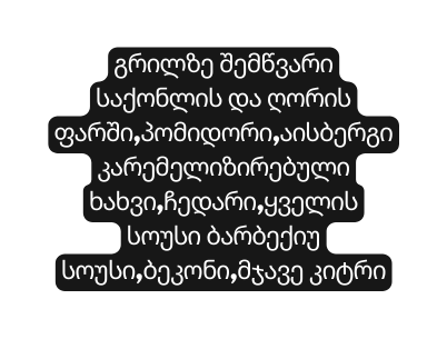 გრილზე შემწვარი საქონლის და ღორის ფარში პომიდორი აისბერგიკარემელიზირებული ხახვი ჩედარი ყველის სოუსი ბარბექიუ სოუსი ბეკონი მჯავე კიტრი