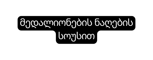 მედალიონების ნაღების სოუსით